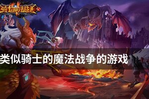 类似骑士的魔法战争的游戏