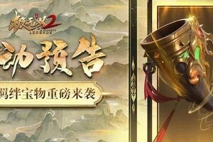 《极无双2》「神州秘宝」、「饲育大师」即将限时开启！