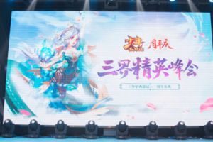 《少年西游记》线下周年庆：明星玩家齐聚 年度资料片揭晓