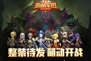 最具创意放置休闲手游 《萌萌军团》即将萌动开战