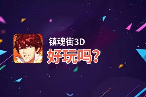 镇魂街3D好玩吗？镇魂街3D好不好玩评测