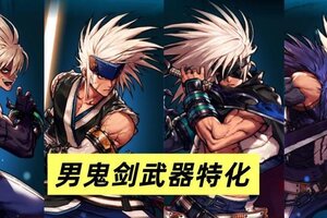 《地下城与勇士：起源》男鬼剑武器特化推荐！破云才是最优解！