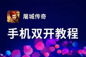 有没有屠城传奇双开软件推荐 深度解答如何双开屠城传奇