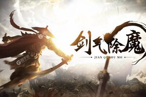 剑气除魔下载 安卓版剑气除魔下载游戏最新地址和开服表