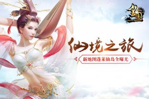 仙境之旅《皇图》新地图蓬莱仙岛全曝光