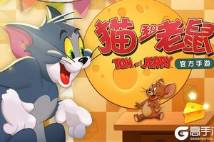 猫和老鼠手游下载安装 分享2020安卓版猫和老鼠手游下载游戏版本地址
