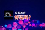 穿越黑暗好玩吗？穿越黑暗好不好玩评测