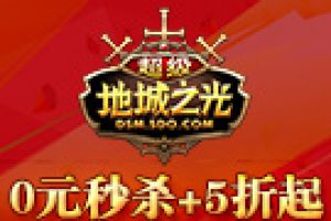 光棍节不孤单！《超级地城之光》0元秒杀助力脱单！
