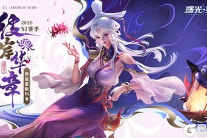 《曙光英雄》1月9日『彼岸华章』正式开启！