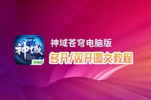 神域苍穹怎么双开、多开？神域苍穹双开助手工具下载安装教程