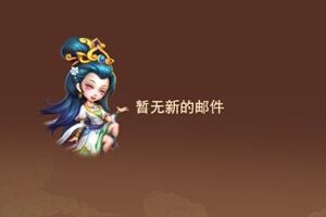 邮件系统介绍