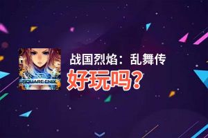 战国烈焰：乱舞传好玩吗？战国烈焰：乱舞传好不好玩评测