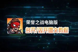荣誉之战怎么双开、多开？荣誉之战双开助手工具下载安装教程