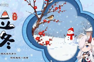 《冒险小分队》【小分队驿站】立冬丨冬日至，宜藏阳