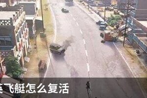 和平精英飞艇怎么复活