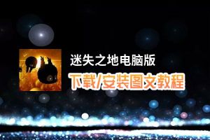 迷失之地电脑版_电脑玩迷失之地模拟器下载、安装攻略教程