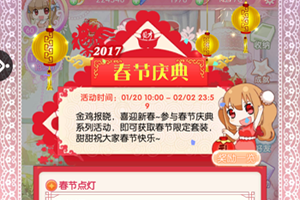 甜甜萌物语2017春节活动正式开启!甜甜萌物语新春活动汇总