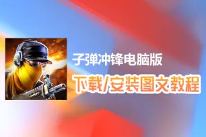 子弹冲锋电脑版下载、安装图文教程　含：官方定制版子弹冲锋电脑版手游模拟器