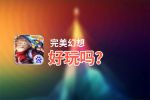 完美幻想好玩吗？完美幻想好不好玩评测
