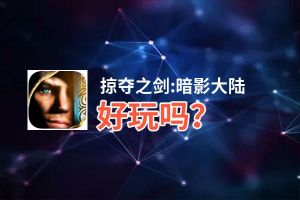 掠夺之剑:暗影大陆好玩吗？掠夺之剑:暗影大陆好不好玩评测