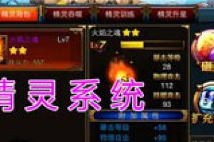 精灵系统介绍