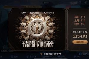年底巨献，王者荣耀交响音乐会来袭！