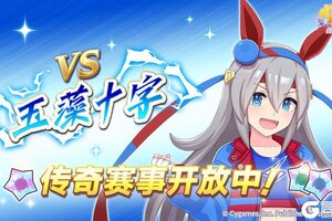 《闪耀！优俊少女》传奇赛事“VS玉藻十字”开放中！
