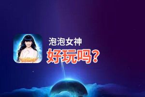 泡泡女神好玩吗？泡泡女神好不好玩评测