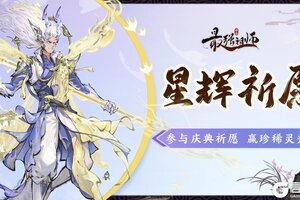 《最强祖师》宗门密报|星辉祈愿开启，参与活动赢珍稀灵秀！