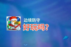 边境防守好玩吗？边境防守好不好玩评测