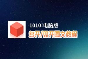 1010!怎么双开、多开？1010!双开助手工具下载安装教程
