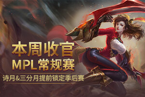 诗月&三分月提前锁定季后赛，MPL常规赛本周收官