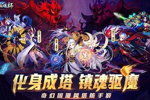 塔防镇魂师下载 塔防镇魂师安卓下载最新版地址合集