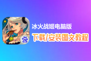 冰火战姬电脑版下载、安装图文教程　含：官方定制版冰火战姬电脑版手游模拟器