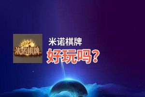 米诺棋牌好玩吗？米诺棋牌好不好玩评测