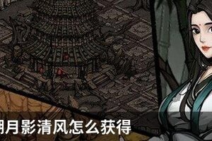烟雨江湖月影清风怎么获得