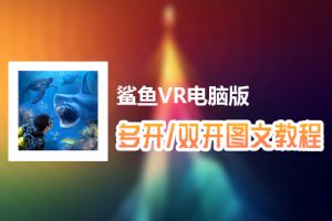 鲨鱼VR怎么双开、多开？鲨鱼VR双开、多开管理器使用图文教程