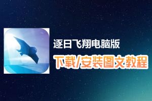 逐日飞翔电脑版下载、安装图文教程　含：官方定制版逐日飞翔电脑版手游模拟器