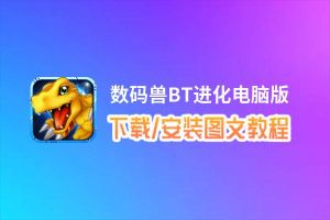 数码兽BT进化电脑版_电脑玩数码兽BT进化模拟器下载、安装攻略教程