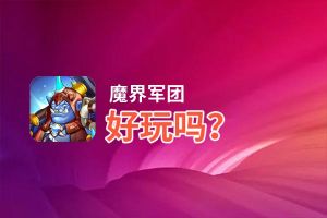 魔界军团好玩吗？魔界军团好不好玩评测