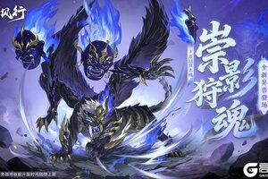 《踏风行》仙品异兽「崇恶穷奇」降临