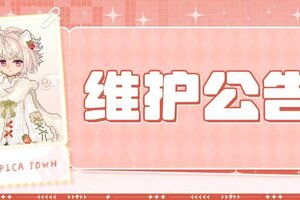 《皮卡堂之梦想起源》〓12月11日维护更新公告〓
