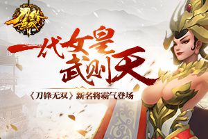 一代女皇武则天 《刀锋无双》新名将霸气登场
