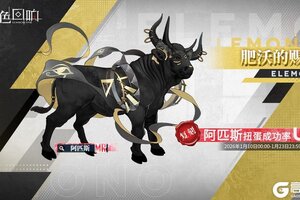 《绯色回响》限时源质兽建构「肥沃的赐福」即将开放