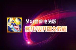 梦幻怪兽怎么双开、多开？梦幻怪兽双开助手工具下载安装教程