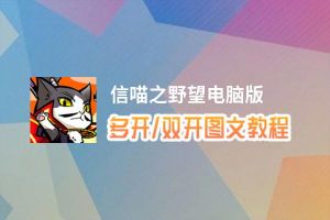 信喵之野望怎么双开、多开？信喵之野望双开助手工具下载安装教程