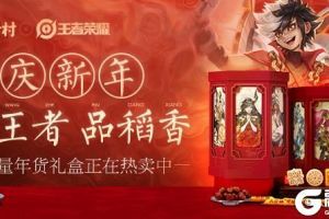 苏州稻香村联手王者荣耀 推出“荣耀稻香”订制新年礼盒