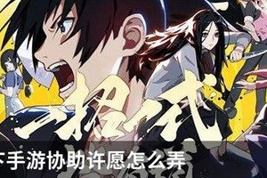 一人之下手游协助许愿怎么弄