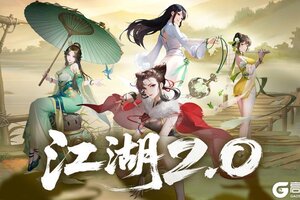 《江湖如梦》【版本福利】江湖2.0版本活动来袭！更新内容补充！