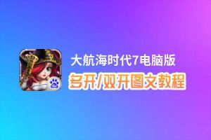 大航海时代7怎么双开、多开？大航海时代7双开助手工具下载安装教程